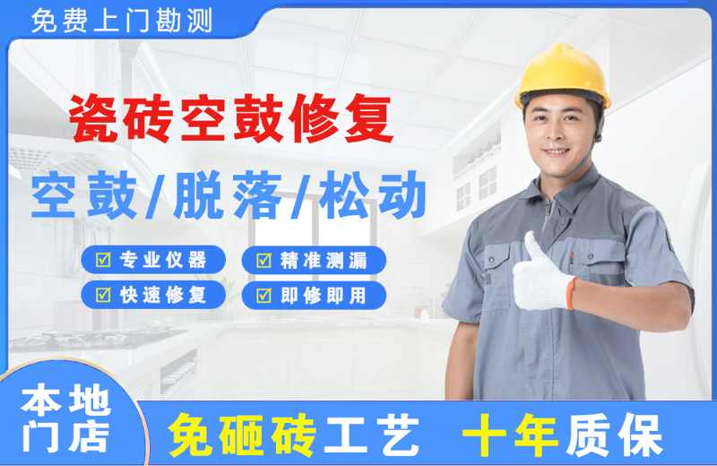 建瓯瓷砖空鼓修复