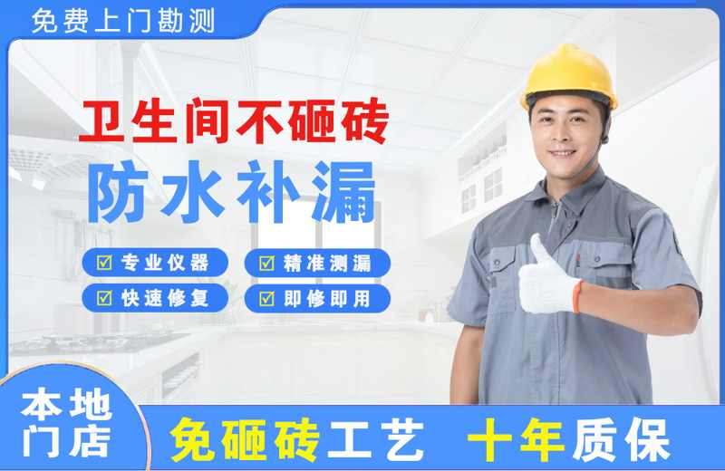 建瓯卫生间不砸砖修补漏水